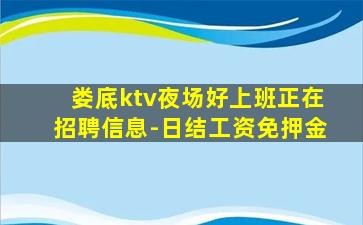 娄底ktv夜场好上班正在招聘信息-日结工资免押金